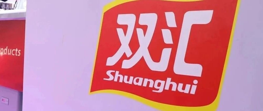 双汇致歉:诚恳接受行政处罚