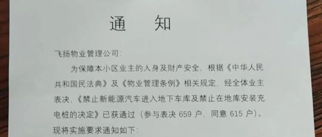 小区发通知称“禁止新能源汽车停在车库”，新能源车主：买了20年使用权却不能停，物业：怕爆炸