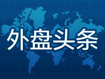 9月23日外盘头条：特朗普证实美伊在联大罕见直接接触 Anthropic和OpenAI推出成本更低的新模型